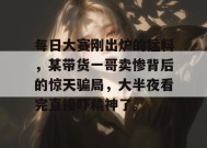 每日大赛刚出炉的猛料，某带货一哥卖惨背后的惊天骗局，大半夜看完直接吓精神了。