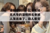 谁能想到？一起草某知名大导的潜规则名单被人发出来了，路人看完直接转黑了。