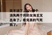 笑不活了，17c那个消失两个月的女海王又出来了，看完真的气死我了。