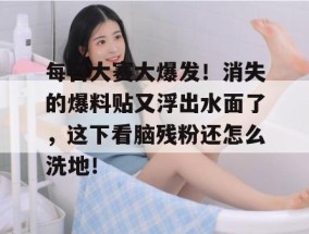 每日大赛大爆发！消失的爆料贴又浮出水面了，这下看脑残粉还怎么洗地！