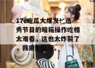17c吃瓜大爆发！选秀节目的暗箱操作吃相太难看，这也太炸裂了，我需要缓缓。
