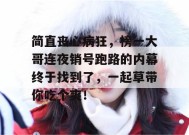 简直丧心病狂，榜一大哥连夜销号跑路的内幕终于找到了，一起草带你吃个爽！