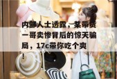 内部人士透露，某带货一哥卖惨背后的惊天骗局，17c带你吃个爽！