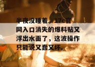 半夜没睡着，17c官网入口消失的爆料贴又浮出水面了，这波操作只能说又蠢又坏。