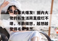 一起草大爆发！圈内大佬的私生活简直糜烂不堪，不敢细想，越想越觉得毛骨悚然。