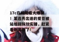 17c在线观看大爆发！某选秀出道的爱豆被站姐回踩放实锤，赶紧看别等删了！