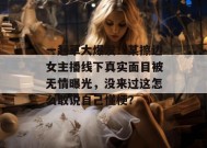 一起草大爆发！某擦边女主播线下真实面目被无情曝光，没来过这怎么敢说自己懂梗？