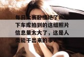 每日大赛卧槽绝了！地下车库拍到的这组照片信息量太大了，这是人类能干出来的事？