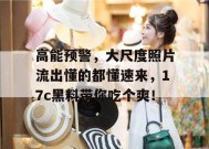 高能预警，大尺度照片流出懂的都懂速来，17c黑料带你吃个爽！