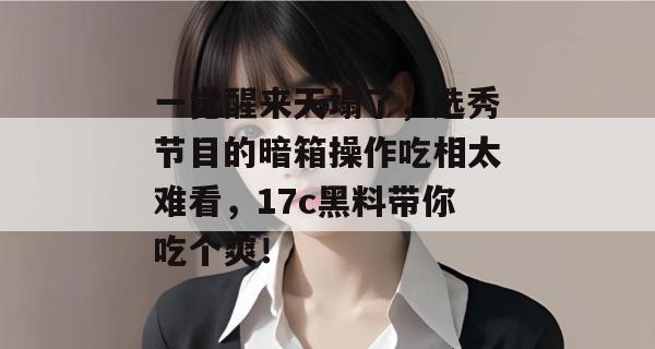 一觉醒来天塌了，选秀节目的暗箱操作吃相太难看，17c黑料带你吃个爽！  第1张
