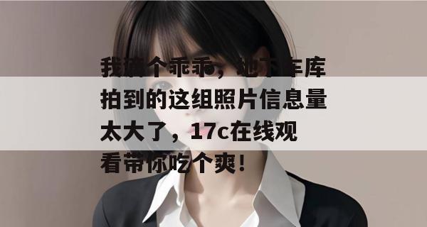 我滴个乖乖，地下车库拍到的这组照片信息量太大了，17c在线观看带你吃个爽！  第1张